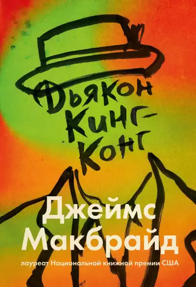 МакБрайд Джеймс – Дьякон Кинг-Конг