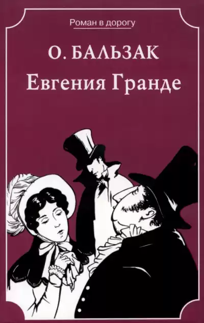 Бальзак Оноре де – Евгения Гранде