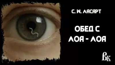 Ласарт C. W – Обед с Лоа - лоа