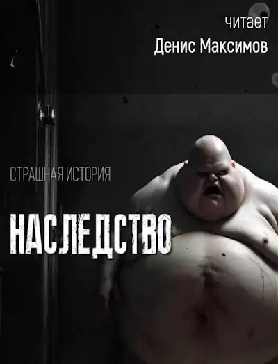 uzhasarium – Наследство