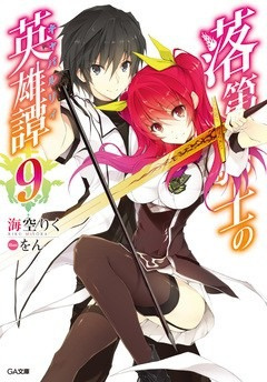 MISORA Riku – Сага о бездарном рыцаре 9