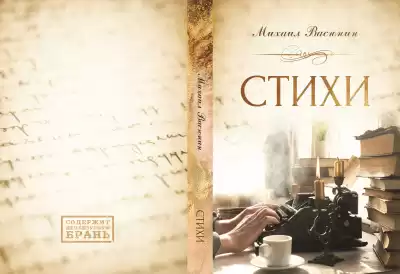 Михаил Васюнин – Стихи