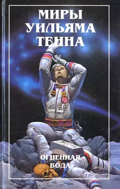Тенн Уильям – Неприятности с грузом