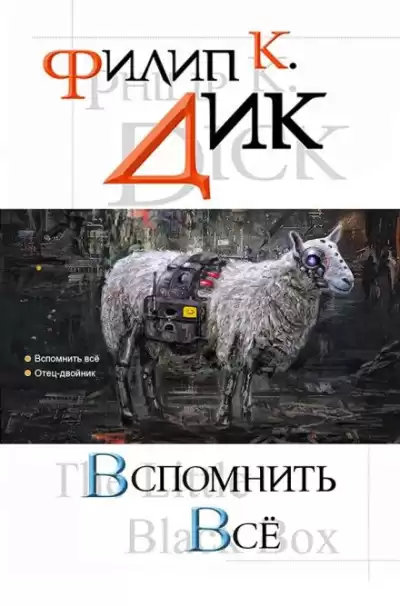 Дик Филип – Бесценное сокровище