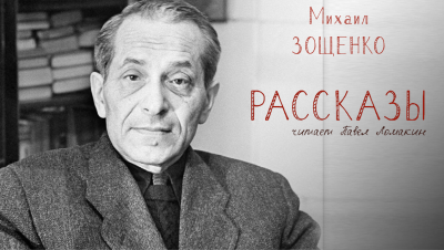 Зощенко Михаил – Рассказы