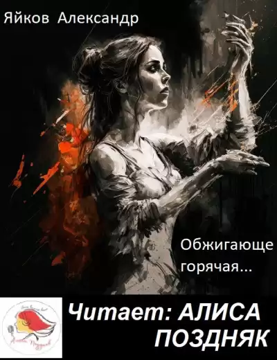 Яйков Александр – Обжигающе горячая