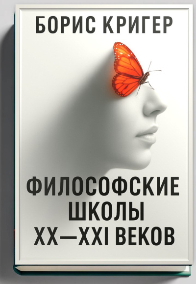 Кригер Борис – Философские школы XX-XXI веков