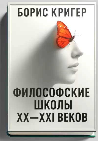 Кригер Борис – Философские школы XX-XXI веков