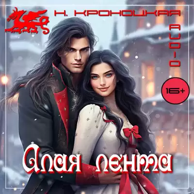 Кроноцкая Нани – Алая лента
