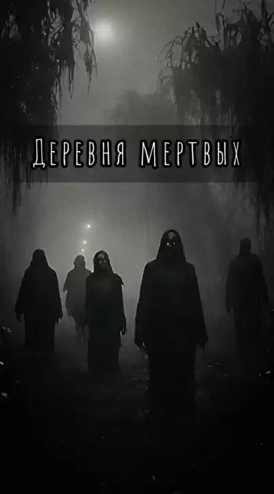 Шитова Екатерина – Деревня мертвых
