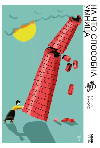 Николс Салли – На что способна умница