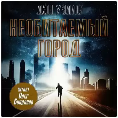 Уэллс Дэн – Необитаемый город