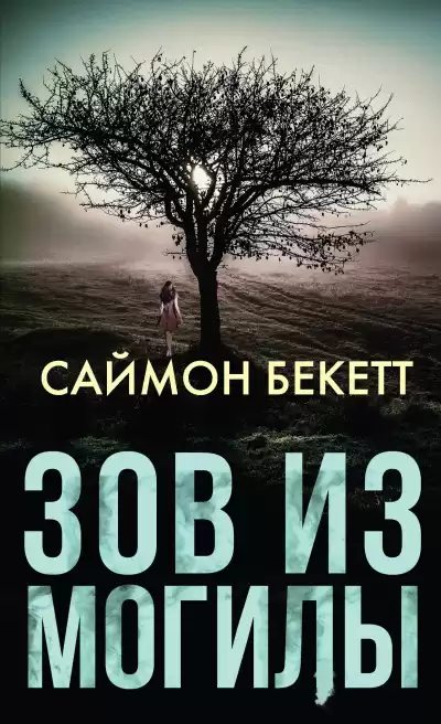Бекетт Саймон – Зов из могилы