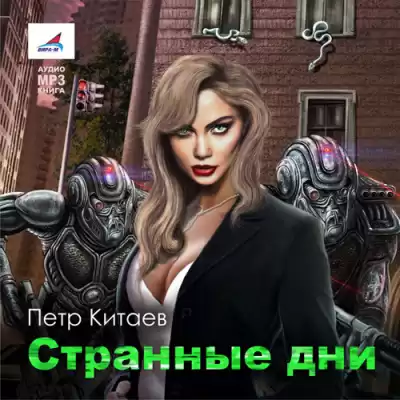 Китаев Пётр - Странные дни