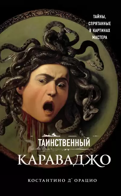 Костантино дОрацио – Таинственный Караваджо. Тайны, спрятанные в картинах мастера