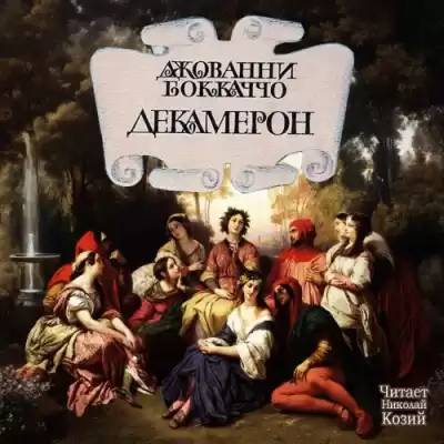 Боккаччо Джованни – Декамерон
