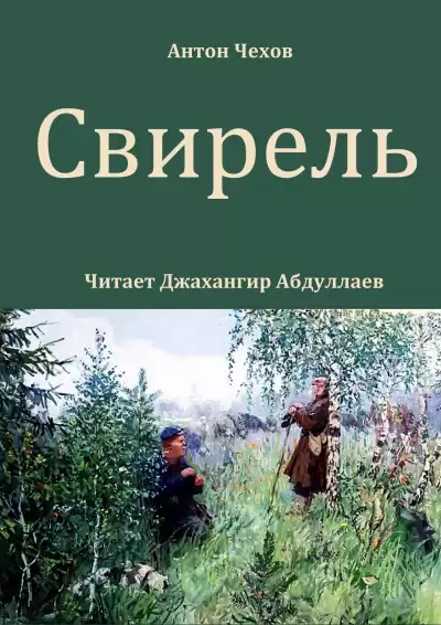 Чехов Антон – Свирель