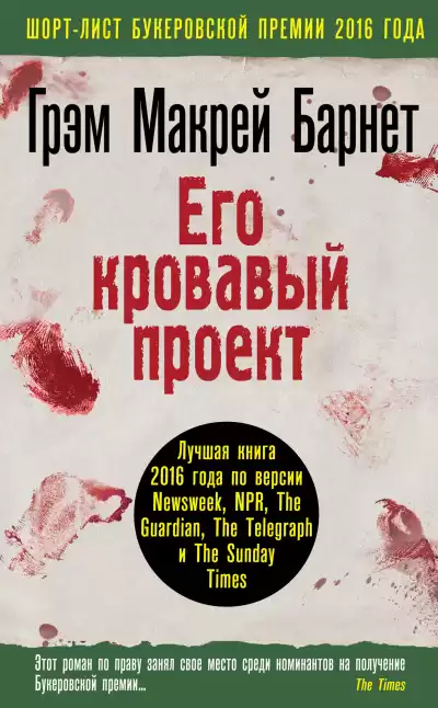 Барнет Грэм Макрей – Его кровавый проект