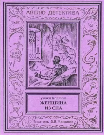 Коллинз Уилки – Женщина из сна