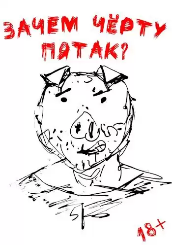 Ульмейкин Даниил – Зачем чёрту пятак