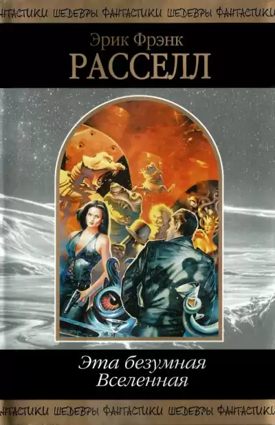 Рассел Эрик Фрэнк – Коллекционер