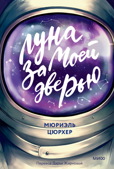 Цюрхер Мюриэль – Луна за моей дверью