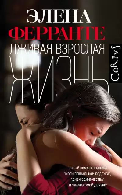 Ферранте Элена – Лживая взрослая жизнь