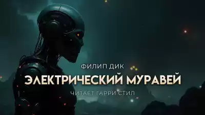 Дик Филип – Электрический муравей