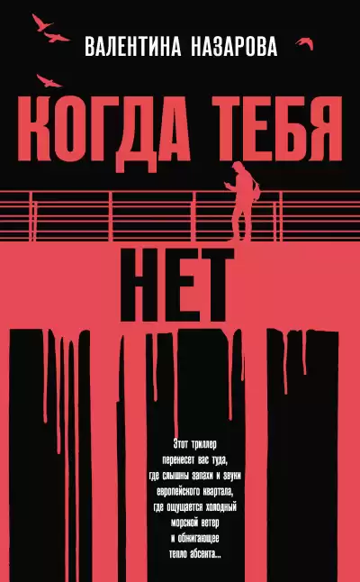 Назарова Валентина – Когда тебя нет