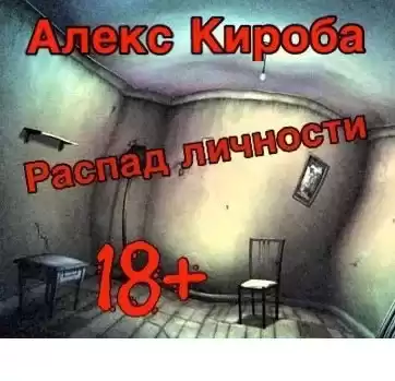 Кироба Алекс – Распад личности