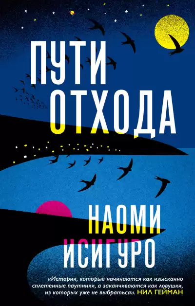 Исигуро Наоми – Пути отхода