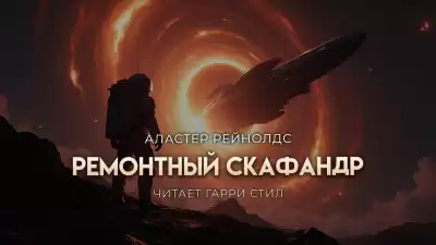 Рейнольдс Аластер – Ремонтный скафандр