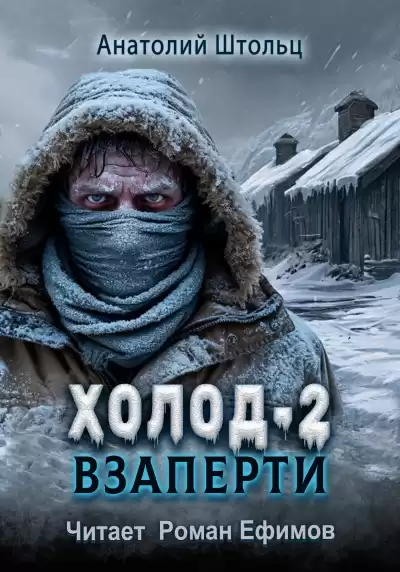 Штольц Анатолий – Холод-2. Взаперти