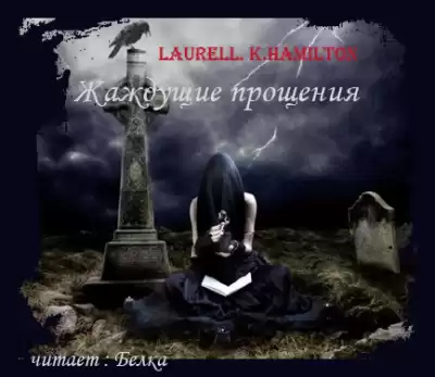 Гамильтон Лорел – Жаждущие прощения