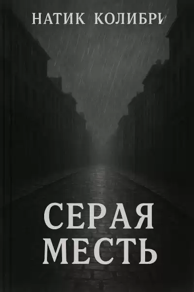 Колибри Натик – Серая Месть