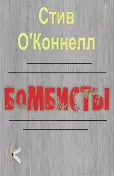 ОКоннелл Стив – Бомбисты