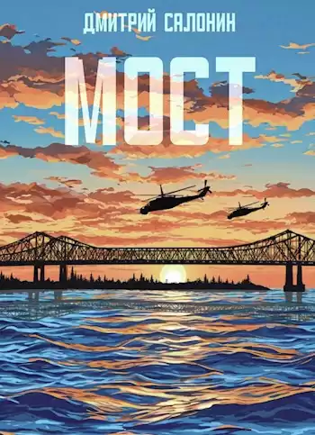 Салонин Дмитрий – Мост
