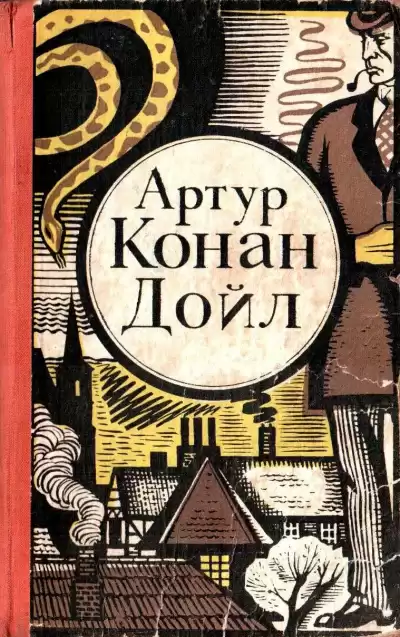 Дойл Артур Конан – Последнее дело Холмса