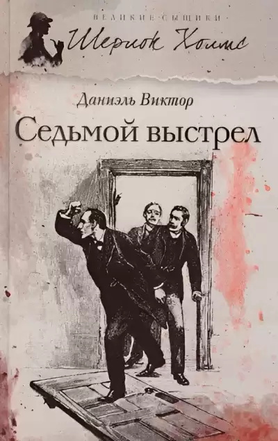 Виктор Даниэль – Седьмой выстрел