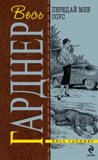 Гарднер Эрл Стэнли – Содержанка никуда не денется