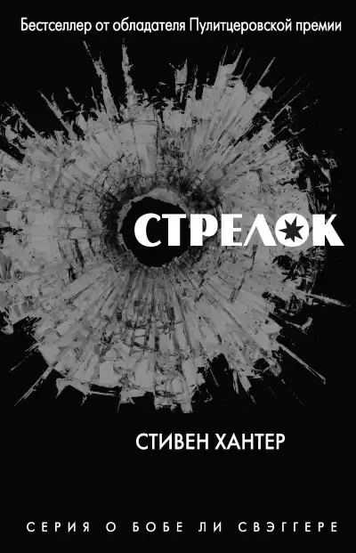 Хантер Стивен – Стрелок