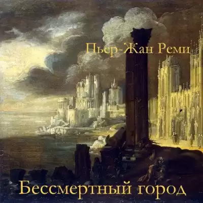 Реми Пьер-Жан – Бессмертный город