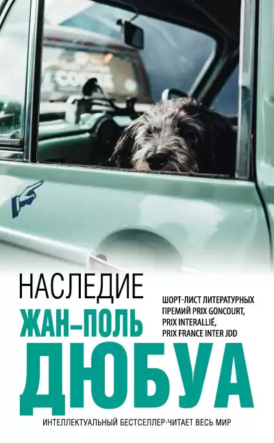 Дюбуа Жан-Поль – Наследие