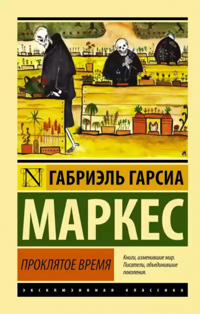 Гарсиа Маркес Габриэль – Скверное время