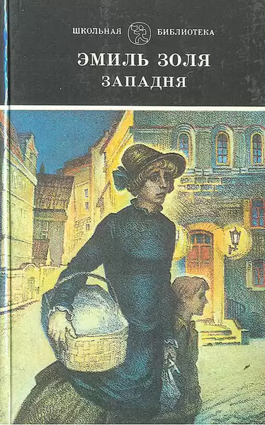 Золя Эмиль – Западня