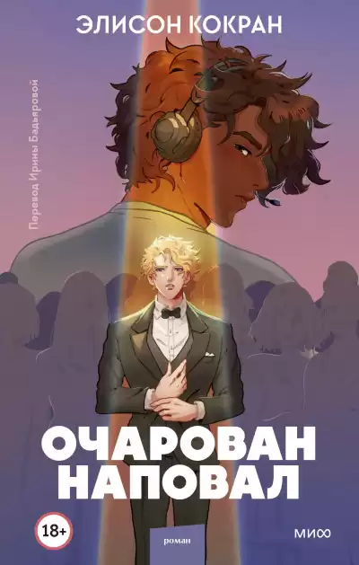 Кокран Элисон – Очарован наповал