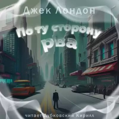 Лондон Джек – По ту сторону рва