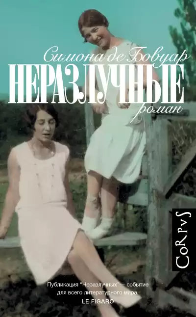 Бовуар Симона де – Неразлучные