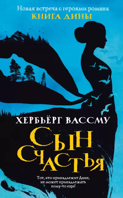 Вассму Хербьёрг – Сын счастья