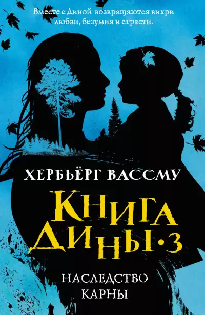 Вассму Хербьёрг – Наследство Карны